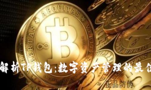 全面解析TP钱包：数字资产管理的最佳助手