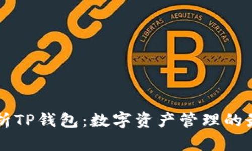 全面解析TP钱包：数字资产管理的最佳助手