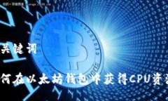 与关键词如何在以太坊钱