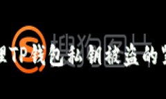 如何处理TP钱包私钥被盗的