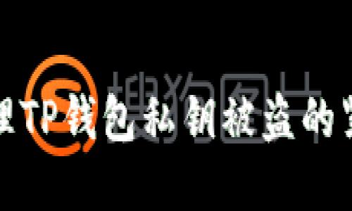 如何处理TP钱包私钥被盗的紧急情况