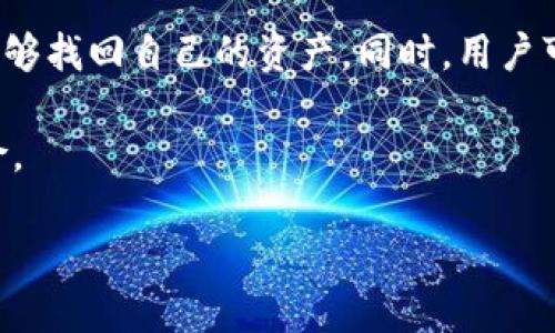   如何确保TP钱包安全无风险？ / 
 guanjianci TP钱包, 风控, 数字资产, 虚拟货币, 安全性 /guanjianci 

随着区块链技术的兴起和数字资产的广泛应用，越来越多的人开始使用各种数字钱包进行虚拟货币的存储和交易。而TP钱包作为一种流行的数字资产管理工具，因其操作简单、界面友好而受到众多用户的青睐。然而，随着数字货币市场的迅猛发展，安全性和风险控制也成为了用户最为关注的问题之一。本文将详细探讨如何确保TP钱包的安全性，避免因风控问题而带来的困扰。

TP钱包的基础知识
TP钱包是一款多链数字资产钱包，支持比特币、以太坊、波场等多个主流区块链网络的资产管理。用户可以通过TP钱包进行数字货币的充值、提取、交易等操作。此外，TP钱包还提供去中心化交易所（DEX）功能，方便用户在不通过中心化交易平台的情况下进行资产交换。
TP钱包的优点包括：多币种支持、用户友好的界面、快捷的交易速度以及较高的安全性。与其他钱包相比，TP钱包的安全性相对较好，采取了多重加密技术，用户的资产得到了相应的保障。然而，由于法律法规的不完善和数字货币市场的不确定性，TP钱包用户仍然面临一定的风险。

如何降低TP钱包被风控的风险
尽管TP钱包提供了多重安全措施，但用户在使用过程中也需注意一些个人安全习惯，以降低遭遇风控的概率。以下是几个建议：
ul
    listrong使用强密码：/strong设置一个包含字母、数字和特殊字符的强密码，并定期更换密码。/li
    listrong启用双重认证：/strong许多钱包提供双重认证功能，增加账户的安全性，有效防止账户被黑客攻击。/li
    listrong谨防钓鱼网站：/strong务必确认使用的是官方网站，避免输入个人信息在假冒网站上。/li
    listrong定期更新软件：/strong保持钱包软件的更新，确保已安装最新的安全补丁。/li
    listrong谨慎进行大额交易：/strong如果需进行大额交易，最好多作研究，选择合适的时机进行交易。/li
/ul

相关问题及解答

1. TP钱包的安全性如何？
TP钱包的安全性是用户使用前最关心的问题之一。TP钱包采用了多种安全技术，如私钥加密、助记词保护等，确保用户的资产不会被轻易盗取。此外，TP钱包还实现了智能合约审计，用户的资金交易都是在安全的环境中进行的。不要将私钥或助记词分享给别人，务必要妥善保管。即使是钱包官方也不会请求用户提供此类信息。

为了进一步加强安全性，用户可以开启双重认证功能，这样即使黑客获得了账户密码也无法直接登录。此外，定期更新钱包软件，确保其始终运行在最新版本上也是一项重要的安全措施。钱包的安全性不只是技术层面的保障，用户的安全意识同样至关重要。

2. 如何避免TP钱包被风控？
避免TP钱包被风控的方法主要包括规范的交易行为、避免使用不当的交易策略以及遵循平台规定。首先，用户在进行大额交易时应分多次进行，避免短时间内发生频繁的资金流动，这容易引起风控系统的注意。此外，与他人进行交易时要清晰了解交易目的和资金来源，以避免不必要的麻烦。

其次，建议用户在进行任何交易之前，对市场做足够的研究和分析，了解所交易资产的特性。熟悉相关法律法规，确保自己的所有交易都在法律允许的范围之内。遵循这些原则将有助于降低TP钱包被风控的风险。

3. 风控对个人用户的影响有哪些？
风控对个人用户的影响主要体现在资产的流动性和安全性上。一旦风控措施启动，账户可能会被冻结，用户的资产无法正常转出或交易，这在急需用钱的情况下可能造成不便。此外，风控还可能影响用户的交易信誉，使以后的交易受到限制。

用户在使用TP钱包时，务必遵循各项规范，保持良好的交易记录，以便在遭遇风控时能够提供足够的证明。此外，若账户被误判风控，用户需要及时与钱包的客服进行沟通，提供相关证明材料以恢复交易权限。

4. 常见的TP钱包风控原因有哪些？
TP钱包风控的原因通常与用户的交易行为、市场动态和法律法规变动有关。首先，如果用户的交易行为频繁且涉及大额资金，很容易被系统监测为异常交易，进而触发风控机制。此外，若用户的资金来源不明，也会被风控系统判定为可疑交易。

其次，市场波动也可能导致风控的实施。在市场剧烈波动期，很多交易所会加强监控，尤其是对大额交易的审查。同时，国家法律法规的变动也会直接影响风控，用户在不同地区进行数字资产交易时，要遵循当地的法律规定，以免触犯相关法律。

5. 如何保障TP钱包的资产安全？
保障TP钱包资产安全的措施包括但不限于：定期备份钱包、使用硬件钱包、保持设备安全、谨防病毒和木马软件等。定期备份钱包可以确保在设备丢失或损坏的情况下，依然能够找回自己的资产。同时，用户可选择将大额资产储存在硬件钱包中，进一步提高安全性。

在设备安全方面，使用防病毒软件和防火墙来保护个人设备不被入侵也至关重要。同时，用户应养成良好的上网习惯，尽量避免使用公共Wi-Fi进行交易，以减少网络安全风险。

总结而言，TP钱包的安全性与用户的操作习惯和安全意识密不可分。用户只有通过合理的行为和预防措施，才能有效降低风控的影响，确保自己的数字资产安全。