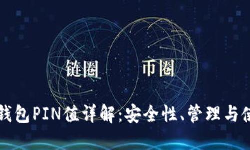比特币钱包PIN值详解：安全性、管理与使用指南