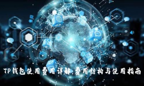 TP钱包使用费用详解：费用结构与使用指南