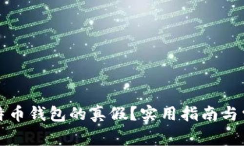 如何辨别比特币钱包的真假？实用指南与常见问题解答