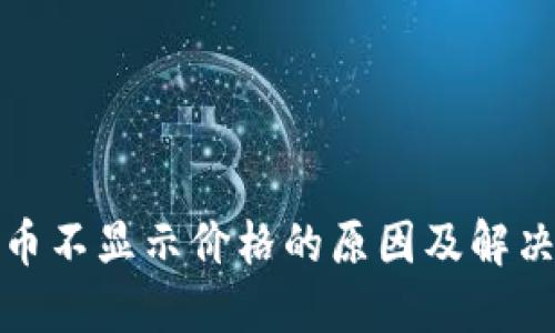 TP钱包代币不显示价格的原因及解决方案详解