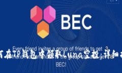 如何在TP钱包中领取Luna空