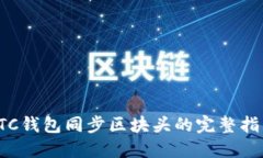 LTC钱包同步区块头的完整