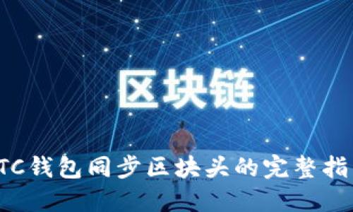 LTC钱包同步区块头的完整指南