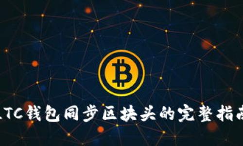 LTC钱包同步区块头的完整指南