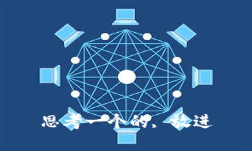 思考一个的, 放进