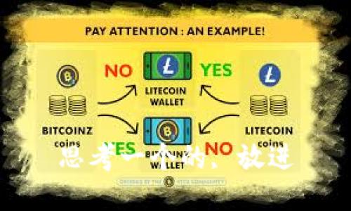 思考一个的, 放进