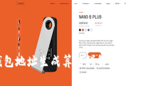 比特币钱包地址生成算法详解及其安全性分析