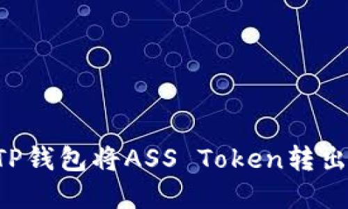 如何通过TP钱包将ASS Token转出：完整指南