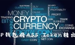 如何通过TP钱包将ASS Toke