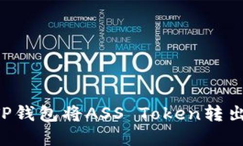 如何通过TP钱包将ASS Token转出：完整指南