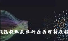 Token钱包提现失败的原因分