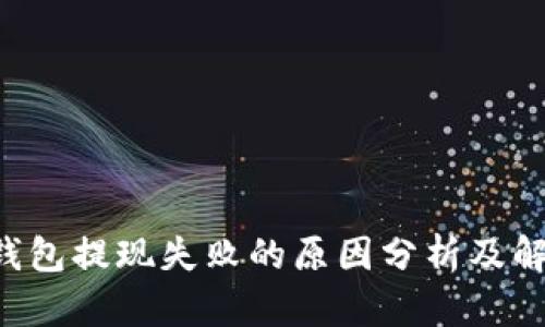 Token钱包提现失败的原因分析及解决方案