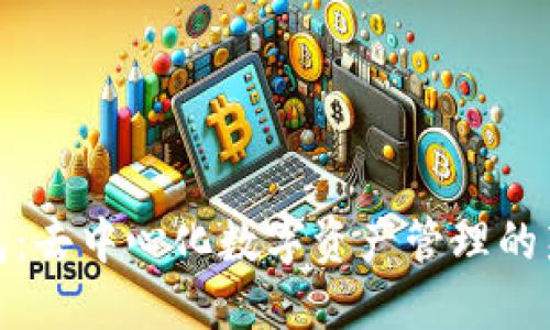 TP钱包：去中心化数字资产管理的新选择