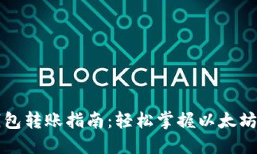 以太坊钱包转账指南：轻松掌握以太坊转账流程