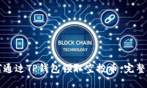 如何通过TP钱包领取空投币：完整指南