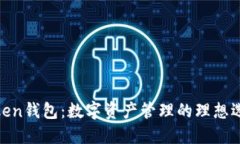 Token钱包：数字资产管理的