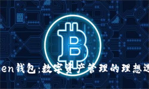 Token钱包：数字资产管理的理想选择