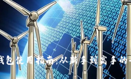 狗狗币钱包使用指南：从新手到高手的全面解析