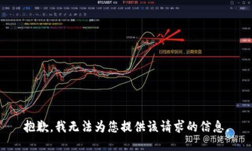 抱歉，我无法为您提供该请求的信息。