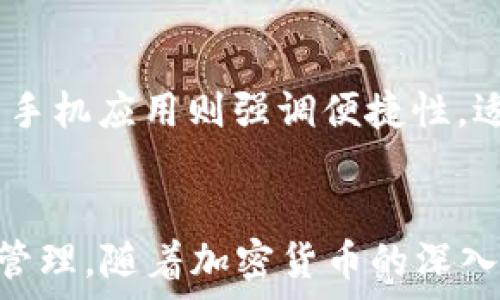   
   TP钱包PC版：安全多链数字资产管理利器  / 

关键词  
 guanjianci  TP钱包, 数字资产, 多链钱包, PC版, 加密货币  /guanjianci 

---

引言
随着区块链技术的不断发展，加密货币和数字资产的使用日益普及，越来越多的人开始关注数字资产的管理安全性。TP钱包（TokenPocket）作为一种多链支持的钱包，因其丰富的功能和优良的用户体验而受到广泛欢迎。本文将深入探讨TP钱包PC版的特点、功能以及其在数字资产管理中的重要性，帮助用户更好地理解如何使用这一工具来管理自己的数字财产。

TP钱包PC版的基本概述
TP钱包是一款多链数字资产管理工具，支持以太坊、EOS、Tron、NEO等多个区块链平台。PC版的推出，使得用户不仅可以在手机端使用该钱包进行操作，也可以在PC端进行操作，提升了使用的便捷性。TP钱包PC版的设计旨在满足用户日常管理数字资产的需求，无论是交易、存储还是资产管理，都能够一应俱全。

TP钱包PC版的功能特性
TP钱包PC版集成了多项实用功能，使用户能够轻松、有效地管理其数字资产。以下是一些主要功能：
ul
    listrong多链支持：/strong用户可以在同一钱包中管理不同区块链的资产，不必再为每一种加密货币下载不同的应用程序。/li
    listrong安全性：/strongTP钱包采用了多重加密技术，保证用户的资产安全。同时，用户的私钥永远不会暴露给任何第三方，确保资金安全。/li
    listrong用户友好的界面：/strongTP钱包PC版提供友好的用户界面，不同的操作流程清晰明了，方便用户使用，即便是新手也能快速上手。/li
    listrong交易功能：/strong用户可以通过TP钱包轻松进行加密货币交易，支持快速转账和查看交易记录。/li
    listrongDApp接入：/strongTP钱包PC版允许用户访问各种去中心化应用（DApp），为用户提供更为广泛的区块链服务。/li
/ul

如何下载和安装TP钱包PC版
下载和安装TP钱包PC版是一个相对简单的过程。用户只需要按照以下几个步骤进行操作：
ol
    li访问TP钱包的官方网站或应用商店，找到“PC版下载”链接。/li
    li下载适合自己操作系统的版本（如Windows或Mac）的安装包。/li
    li双击运行安装包，按照提示完成安装。/li
    li安装完成后，打开TP钱包PC版，注册或导入已有钱包。/li
/ol

TP钱包的安全性分析
无论是数字资产的转账还是存储，安全性是用户最关心的问题之一。TP钱包在这方面采取了多种措施来保护用户财产：
ul
    listrong私钥管理：/strong用户的私钥保存在本地，TP钱包不会收集或存储用户的私钥信息，确保用户的资产始终处于自己的控制之下。/li
    listrong多重签名功能：/strongTP钱包支持多重签名对交易进行确认，增加了安全性，减少因私钥丢失而造成的资产损失风险。/li
    listrong防钓鱼策略：/strongTP钱包集成了钓鱼防护机制，可以识别和阻止一些常见的网络诈骗行为。/li
/ul

如何使用TP钱包PC版进行交易
使用TP钱包PC版进行交易相对简单，用户只需按照步骤进行操作即可：
ol
    li打开TP钱包PC版，登录自己的账户。/li
    li在主界面上选择要进行交易的加密资产。/li
    li填写交易相关信息，如接收方地址、交易金额等。/li
    li确认交易信息无误后，提交交易请求。/li
    li查看交易状态，确保交易成功完成。/li
/ol

TP钱包的优缺点
就像任何工具一样，TP钱包也有其优缺点。以下是一些显著的优缺点：
h4优点：/h4
ul
    li支持多种加密资产，使得用户的管理更加集中便利。/li
    li强大的安全功能，保障用户的资产安全。/li
    li友好的用户界面，让新手用户能够轻松上手。/li
    li有效的交易功能，快速处理转账请求。/li
/ul
h4缺点：/h4
ul
    li在某些情况下，网络延迟可能导致交易未即时处理。/li
    li对于更复杂的市场交易需求，可能会存在一定的功能局限。/li
/ul

TP钱包与其他钱包的对比
在市场上，TP钱包并不是唯一的数字资产管理工具。其他同类产品如MetaMask、Trust Wallet等也都有各自的特点。TP钱包的多链支持是它的一大优势，它允许用户在一个平台上管理多种区块链资产。而MetaMask则主要专注于以太坊生态，功能相对单一，但在以太坊领域表现优秀。Trust Wallet则具有移动端和桌面端的灵活性。用户在选择钱包时，应根据自己的需求进行比较，选择最合适的工具。

常见问题解答

问题一：TP钱包PC版如何保证用户的资金安全？
TP钱包PC版在安全性方面采取了一系列措施，以确保用户资金的安全。首先，用户的私钥是由用户自行保管，TP钱包并不存储用户的私钥，这样可以最大程度上避免因中心化管理造成的资金损失。其次，TP钱包还使用了多重签名功能，用户在进行交易时需要多方确认，更加保障交易的安全。此外，TP钱包内置的防钓鱼功能可以有效防止一些恶意行为，确保用户不会上当受骗。

问题二：TP钱包PC版支持哪些主流加密货币？
TP钱包PC版支持多种主流的加密货币，包括但不限于以太坊（ETH）、比特币（BTC）、Tron（TRX）、EOS等。随着区块链技术的发展，TP钱包也在不断拓展支持的资产种类，为用户提供更全面的资产管理服务。用户可以在钱包中查看不同的数字资产，并进行安全、高效的管理。通过TP钱包PC版，用户能够免去频繁切换不同钱包的麻烦，集中管理各类加密资产。

问题三：如何在TP钱包PC版上进行DApp操作？
TP钱包PC版允许用户直接访问多种去中心化应用（DApp）。用户只需在钱包界面中找到DApp选项，浏览可用的各种应用。通常，用户需要先连接其钱包账号，以便能够使用这些DApp提供的服务。无论是进行借贷、交易，还是参与其他去中心化服务，通通可以在TP钱包进行，此举大大降低了用户的操作难度。同时，DApp的可访问性也为用户提供了更广泛的服务体验，充分利用区块链技术的优势。

问题四：TP钱包PC版是否适合新手用户使用？
TP钱包PC版的用户界面设计非常友好，简单明了，适合新手用户使用。无论是创建新钱包，还是导入已有资产，流程都清晰易懂。此外，TP钱包还提供了一系列的使用教程和社区支持，这对新用户的学习和上手都是非常有益的。新手可以通过TP钱包PC版快速熟悉数字资产管理的基本流程，其中的便捷支付和易于访问的DApp功能可以让用户尽快融入加密货币的生态系统。

问题五：TP钱包PC版和手机应用的适用场景有哪些不同？
TP钱包PC版和手机应用的主要区别在于使用场景和操作环境。PC版通常适用于在较大的屏幕上进行复杂的交易和管理，可以一次性显示更多的信息，这对于投资分析和操作确认都比较有帮助。而手机应用则强调便捷性，适合用户随时随地进行资产管理和交易。当用户需要频繁进行小额转账或快速查看资产时，手机应用的优势尤为明显。因此，用户可以根据自己的实际需求，选择适合的版本使用。

总结
TP钱包PC版凭借其多链支持、安全性、用户友好的界面等多项优势，成为了数字资产管理领域的重要工具。无论是新手用户还是经验丰富的投资者，都可以通过TP钱包实现便捷、安全的资产交易与管理。随着加密货币的深入普及与发展，TP钱包也不断在功能上进行与扩展，力求满足用户越来越多样化的需求。选择合适的数字钱包，不仅能为用户提供资产的安全保障，也能在去中心化的生态中，找到更多机会和可能性。