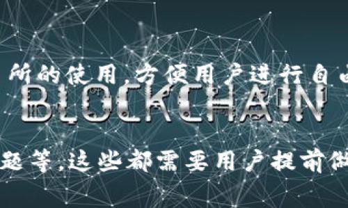 如何将OK币转移到TP钱包：详细操作指南与常见问题解答

关键词：转币, OK币, TP钱包, 数字货币, 钱包操作

转币, OK币, TP钱包, 数字货币, 钱包操作/guanjianci

在数字货币日益普及的今天，各种加密货币及其钱包层出不穷。OK币（OKB）作为一种主流的加密货币，受到了许多投资者的关注与青睐。TP钱包（TokenPocket）则以其简单易用、安全可靠的特点，成为了一个热门的数字货币钱包。许多用户想知道如何将他们的OK币转移到TP钱包中。接下来，我们将详细介绍这个操作过程，以及一些可能会遇到的问题。

一、OK币转移到TP钱包的步骤

1. 准备工作：确保你有一个TP钱包账户和一个OKEX交易所账户，且你的OKB已经存入你的OKEX账户中。

2. 登录OKEX账户：在你的计算机或手机上打开OKEX平台，输入你的账号与密码登录。确保你已通过必要的身份验证。

3. 找到提币功能：登录后，在首页导航中找到“资产管理”或“资产”一栏，点击进入。在资产页面中，找到“提币”选项。

4. 选择币种：在提币页面中，你会看到多种币种。在搜索框中输入“OKB”，然后选择它。

5. 填写提币信息：在提币页面，系统会要求你填写接收地址和提币金额。首先，在TP钱包中获取你的OKB接收地址。

6. 获取TP钱包接收地址：打开你的TP钱包应用，找到“资产”页面，选择OKB。点击“接收”，系统将显示你的OKB接收地址。记得复制该地址，确保无误。

7. 输入提币金额：在OKEX提币页面中，粘贴刚刚获取的TP钱包接收地址，并输入你想要转移的OKB金额。请注意，部分交易所会设置最低提币金额和手续费。

8. 确认信息无误：在填写完提币地址和金额后，仔细检查所有信息，确保地址无误，以避免资产损失。

9. 完成提币提交：确认信息无误后，点击“提交”或“提币”按钮。系统可能会要求你进行安全验证，按照提示完成验证码验证。

10. 等待转账确认：提币请求提交后，系统开始处理，将你的OKB转至TP钱包。在区块链上，转账确认需要一些时间，通常在几分钟内即可完成。

二、可能遇到的问题及解决方法

h41. 提币地址错误会有什么后果？/h4
转账时最常见的错误之一就是提币地址填写错误。每个加密钱包的地址都是唯一且复杂的，如果你输入的地址格式不正确或是指向了一个错误的账户，资金将永久丢失。在这种情况下，寻找资金的可能性几乎为零。因此，在每次转账时，都要仔细核对接收地址，确保它是来自于你的TP钱包，并且格式完全正确。

h42. 为什么提币会出现手续费？/h4
提币的手续费是由区块链网络本身的交易费用决定的。在进行任何的加密货币转账时，交易所或钱包会根据网络的拥堵情况收取一定的手续费，以此来补偿矿工处理交易的劳动。不同的数字货币可能会有不同的收费标准，通常来说，提币的手续费会在转账步骤中清晰地显示。所以在转账前，务必了解清楚相关费用并作出预算。

h43. 提币失败会是什么原因？/h4
提币失败的原因有很多，可能是由于网络拥堵、市场波动、账户设置错误（如安全密码未解锁）等情况。有时候，尤其在高峰时间，网络的拥堵可能会导致提币请求长时间未被确认。建议在提币后耐心等待如果长时间未到账，可以联系交易所的客户服务，查看具体原因。此外，也可以关注相关社交媒体和论坛获取其他用户的反馈，以便更清楚当前的网络状态。

h44. 如何安全使用TP钱包？/h4
安全使用TP钱包首先要注意保护自己的私钥与助记词。这些信息是你的钱包资产的关键，千万不能泄露给任何人。其次，使用TP钱包时，尽量确保在官方渠道下载，避免使用第三方APP下载，以防病毒软件和黑客盗取资产。此外，设置复杂的密码并启用两步验证可以进一步提高账户安全性。如果你的资产规模较大，可以考虑使用冷钱包作为长期存储，热钱包则用于日常交易。

h45. TP钱包的优缺点是什么？/h4
TP钱包的优点在于其多币种支持、用户友好的操作界面，以及便捷的资产管理功能。用户可以方便地查看和管理其在各个区块链上的资产。另外，TP钱包还支持去中心化交易所的使用，方便用户进行自由交易。然而，TP钱包也有其缺点，如相较于一些专用冷钱包，安全性可能稍逊一筹。此外，用户需要自行管理私钥，如果丢失私钥，可能导致资产无法找回。

总结
将OK币转移到TP钱包是一项简单且方便的操作，但用户在过程中需要格外注意确保地址的准确性和选择适当的手续费。在此过程中，可能会遇到一些技术问题、账户安全问题等，这些都需要用户提前做好准备和了解。在数字货币的世界中，保护资产安全是始终需要铭记的准则。希望本文能为用户提供有效的指导，帮助他们顺利完成OK币的转移操作。