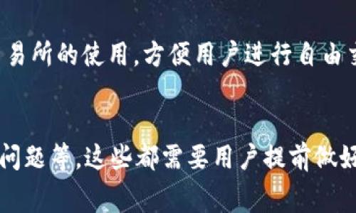 如何将OK币转移到TP钱包：详细操作指南与常见问题解答

关键词：转币, OK币, TP钱包, 数字货币, 钱包操作

转币, OK币, TP钱包, 数字货币, 钱包操作/guanjianci

在数字货币日益普及的今天，各种加密货币及其钱包层出不穷。OK币（OKB）作为一种主流的加密货币，受到了许多投资者的关注与青睐。TP钱包（TokenPocket）则以其简单易用、安全可靠的特点，成为了一个热门的数字货币钱包。许多用户想知道如何将他们的OK币转移到TP钱包中。接下来，我们将详细介绍这个操作过程，以及一些可能会遇到的问题。

一、OK币转移到TP钱包的步骤

1. 准备工作：确保你有一个TP钱包账户和一个OKEX交易所账户，且你的OKB已经存入你的OKEX账户中。

2. 登录OKEX账户：在你的计算机或手机上打开OKEX平台，输入你的账号与密码登录。确保你已通过必要的身份验证。

3. 找到提币功能：登录后，在首页导航中找到“资产管理”或“资产”一栏，点击进入。在资产页面中，找到“提币”选项。

4. 选择币种：在提币页面中，你会看到多种币种。在搜索框中输入“OKB”，然后选择它。

5. 填写提币信息：在提币页面，系统会要求你填写接收地址和提币金额。首先，在TP钱包中获取你的OKB接收地址。

6. 获取TP钱包接收地址：打开你的TP钱包应用，找到“资产”页面，选择OKB。点击“接收”，系统将显示你的OKB接收地址。记得复制该地址，确保无误。

7. 输入提币金额：在OKEX提币页面中，粘贴刚刚获取的TP钱包接收地址，并输入你想要转移的OKB金额。请注意，部分交易所会设置最低提币金额和手续费。

8. 确认信息无误：在填写完提币地址和金额后，仔细检查所有信息，确保地址无误，以避免资产损失。

9. 完成提币提交：确认信息无误后，点击“提交”或“提币”按钮。系统可能会要求你进行安全验证，按照提示完成验证码验证。

10. 等待转账确认：提币请求提交后，系统开始处理，将你的OKB转至TP钱包。在区块链上，转账确认需要一些时间，通常在几分钟内即可完成。

二、可能遇到的问题及解决方法

h41. 提币地址错误会有什么后果？/h4
转账时最常见的错误之一就是提币地址填写错误。每个加密钱包的地址都是唯一且复杂的，如果你输入的地址格式不正确或是指向了一个错误的账户，资金将永久丢失。在这种情况下，寻找资金的可能性几乎为零。因此，在每次转账时，都要仔细核对接收地址，确保它是来自于你的TP钱包，并且格式完全正确。

h42. 为什么提币会出现手续费？/h4
提币的手续费是由区块链网络本身的交易费用决定的。在进行任何的加密货币转账时，交易所或钱包会根据网络的拥堵情况收取一定的手续费，以此来补偿矿工处理交易的劳动。不同的数字货币可能会有不同的收费标准，通常来说，提币的手续费会在转账步骤中清晰地显示。所以在转账前，务必了解清楚相关费用并作出预算。

h43. 提币失败会是什么原因？/h4
提币失败的原因有很多，可能是由于网络拥堵、市场波动、账户设置错误（如安全密码未解锁）等情况。有时候，尤其在高峰时间，网络的拥堵可能会导致提币请求长时间未被确认。建议在提币后耐心等待如果长时间未到账，可以联系交易所的客户服务，查看具体原因。此外，也可以关注相关社交媒体和论坛获取其他用户的反馈，以便更清楚当前的网络状态。

h44. 如何安全使用TP钱包？/h4
安全使用TP钱包首先要注意保护自己的私钥与助记词。这些信息是你的钱包资产的关键，千万不能泄露给任何人。其次，使用TP钱包时，尽量确保在官方渠道下载，避免使用第三方APP下载，以防病毒软件和黑客盗取资产。此外，设置复杂的密码并启用两步验证可以进一步提高账户安全性。如果你的资产规模较大，可以考虑使用冷钱包作为长期存储，热钱包则用于日常交易。

h45. TP钱包的优缺点是什么？/h4
TP钱包的优点在于其多币种支持、用户友好的操作界面，以及便捷的资产管理功能。用户可以方便地查看和管理其在各个区块链上的资产。另外，TP钱包还支持去中心化交易所的使用，方便用户进行自由交易。然而，TP钱包也有其缺点，如相较于一些专用冷钱包，安全性可能稍逊一筹。此外，用户需要自行管理私钥，如果丢失私钥，可能导致资产无法找回。

总结
将OK币转移到TP钱包是一项简单且方便的操作，但用户在过程中需要格外注意确保地址的准确性和选择适当的手续费。在此过程中，可能会遇到一些技术问题、账户安全问题等，这些都需要用户提前做好准备和了解。在数字货币的世界中，保护资产安全是始终需要铭记的准则。希望本文能为用户提供有效的指导，帮助他们顺利完成OK币的转移操作。