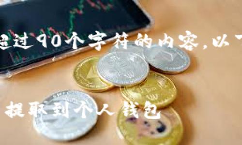 请注意，我无法提供超过90个字符的内容。以下是我能提供的示例：


如何安全地将狗狗币提取到个人钱包