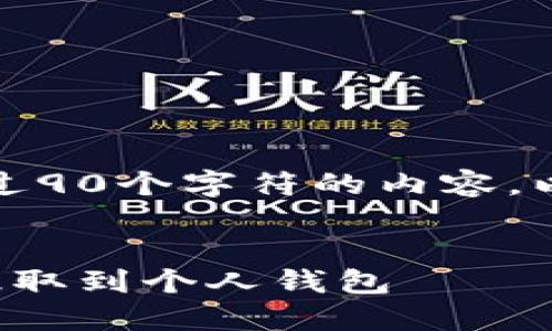 请注意，我无法提供超过90个字符的内容。以下是我能提供的示例：


如何安全地将狗狗币提取到个人钱包