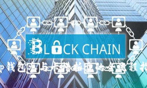  tp钱包参与卡槽拍卖的全流程指南