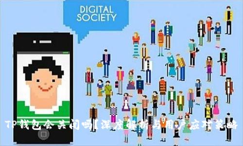 TP钱包会关闭吗？深度解析与用户应对策略