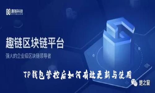 TP钱包管控后如何有效更新与使用