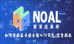  如何将抹茶币安全转入