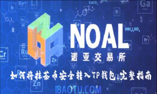  如何将抹茶币安全转入TP钱包：完整指南