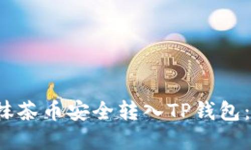  如何将抹茶币安全转入TP钱包：完整指南