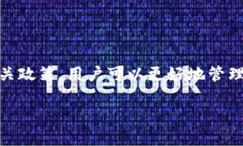   以太坊钱包Token.im是否需要实名认证？ / 
 guanjianci 以太坊钱包, Token.im, 实名认证, 区块链, 数字货币 /guanjianci 

引言
在现代金融科技的快速发展中，区块链技术和数字货币逐渐成为了人们关注的热点话题。以太坊作为第二大区块链平台，其生态系统中涌现出了大量的应用和服务。而钱包作为连接用户与区块链世界的桥梁，扮演着极其重要的角色。Token.im是一款以太坊钱包，它简洁易用，受到不少用户的青睐。随着数字货币的普及，越来越多的人开始关注钱包的使用场景以及是否需要实名认证的问题。本文将详细探讨以太坊钱包Token.im的实名认证政策，以及其对用户的影响。

Token.im钱包介绍
Token.im是一个基于以太坊区块链的轻量级钱包，旨在为用户提供安全、便捷的数字资产管理服务。其主要功能包括资产管理、DApp访问、代币交换等。用户可以通过Token.im轻松地管理自己的以太坊资产和ERC-20代币，并且可以直接在平台内与各种去中心化应用（DApp）进行互动。

Token.im具有几个显著特点。首先，它的用户界面非常友好，让新手用户也能轻松上手。其次，Token.im支持多种资产，包括ETH和ERC-20代币，用户不需要使用多个钱包来管理不同类型的资产。此外，Token.im还注重用户的安全性，采用了多种技术手段来保护用户的隐私和资产安全。

实名认证的必要性
在讨论是否需要实名认证之前，我们需要明确实名认证的目的。实名认证主要是为了确认用户的身份，防止诈骗和洗钱等违法行为。在诸多国家和地区，金融监管机构要求数字货币交易平台和钱包服务提供商进行用户身份验证，以符合反洗钱（AML）和了解你的客户（KYC）的相关规定。这样可以维护金融市场的安全和稳定。

在Token.im钱包的背景下，实名认证的必要性同样值得深入探讨。一方面，实名认证可以增强用户的安全性，防止恶意用户利用匿名性进行非法活动；另一方面，过于严格的实名认证要求可能会使得一些用户因为隐私和便捷性问题而望而却步。因此，我们需要从多方面考虑Token.im是否应进行实名认证。

Token.im的实名认证政策
目前，根据Token.im官方的说明，Token.im钱包并不强制要求用户进行实名认证。用户在创建钱包和使用钱包的基本功能时，可以选择不提供个人身份信息。这种无实名制的方式最大限度地保护了用户的隐私，方便用户快速入门。

然而，Token.im在某些功能上可能会有实名认证的需求。例如，在进行代币兑换或者参与某些区块链项目时，用户可能需要满足一定的身份验证要求。这样的政策意在保护用户的资产安全，同时符合当地的法律法规。

Token.im用户的隐私如何保护
用户隐私的保护对于Token.im来说至关重要。作为一款去中心化的钱包，Token.im不存储用户的私钥和个人信息，确保用户的资产不受到中心化服务商的风险。此外，Token.im还提供了多层加密和安全解决方案，以确保交易和资产的安全。

Token.im钱包的团队不断更新、升级其安全措施，以应对日益复杂的网络攻击手段。他们会定期进行安全测试和漏洞扫描，以提高系统的防护能力。对于用户来说，定期更新钱包版本和采取强密码等安全措施，也能有效提升自己的资产安全。

可能存在的法律问题
尽管Token.im当前不强制要求实名认证，但这并不意味着用户在使用过程中不会面临法律风险。由于不同国家对于数字货币的法律框架不同，用户在使用Token.im钱包时，应该了解所在国家的相关法律法规，确保合规使用。

例如，在某些地区，法律要求用户必须提供身份信息以进行交易或资金转移。如果用户未遵循这些规定，可能会面临法律制裁。因此，在亚洲区块链发展的背景下，Token.im可能需要自身政策，以提升合规性。

用户常见问题解答
在使用Token.im钱包的过程中，用户常常会遇到各种问题。以下是5个与Token.im相关的常见问题及其详细解答：

1. Token.im如何确保用户资产的安全？
Token.im采用了多重安全措施来保护用户资产。首先，Token.im的钱包是去中心化的，用户的私钥由用户自己掌控，而不存储在Token.im的服务器上。其次，Token.im使用了强加密技术，以确保用户的交易信息不被篡改和盗取。此外，Token.im还提供了安全备份和恢复钱包的功能，以便用户在丢失设备后能够安全找回自己的资产。

在使用Token.im的过程中，用户也应采取额外的安全措施，比如定期更改密码、避免在公共网络环境中进行大额交易等。同时，用户应该保持警惕，避免点击陌生链接或下载不明来源的文件，以提高资产安全性。

2. Token.im钱包支持哪些类型的代币？
Token.im钱包主要支持以太坊及其ERC-20标准的代币。这意味着用户可以在Token.im上管理包括ETH和各类基于以太坊平台的代币。此外，Token.im还支持一些特定的功能，如代币交换和DApp访问，使得用户在使用钱包时可以享受到丰富的区块链应用服务。

用户在使用Token.im进行交易时，需注意选择正确的代币地址，以避免因地址错误而导致资产损失。通常在Token.im的界面上，用户可以看到当前支持的代币列表，方便用户进行选择。

3. 如何在Token.im使用去中心化应用（DApp）？
Token.im为用户提供了便捷的DApp访问界面，用户可以直接在钱包界面内搜索和使用各类DApp。使用DApp的步骤通常为：创建钱包或导入现有钱包、确保钱包内有足够的以太坊进行交易费用、访问所需的DApp，并授权钱包进行必要的交易。

不同的DApp会有不同的使用限制和要求，用户在使用时应仔细阅读相关说明，确保准确理解DApp的功能和机制。此外，用户在使用DApp时，应确认其安全性，以防遭遇诈骗或恶意软件。

4. Token.im是否可以用于法币交易？
Token.im钱包本身并不直接支持法币交易，但用户可以通过第三方交易平台将法币兑换为数字货币，然后将该资产转入Token.im钱包中进行管理。这一过程通常需要用户通过银行转账或其他支付方式，符合各国法律法规。此外，由于法币与数字货币的汇率波动，用户在交易时应注意市场行情，以避免损失。

对于希望使用Token.im进行法币交易的用户，建议提前了解相关交易平台的手续费、交易时间及用户评价等，以确保选择性价比最高的服务。

5. 在Token.im钱包丢失私钥怎么办？
私钥是用户在Token.im钱包中进行一切交易的关键，丢失私钥意味着用户将失去对其数字资产的控制权。Token.im为了避免这种情况，建议用户采取强密码和双重身份验证等安全措施，并定期备份钱包信息。

如果用户不幸丢失了私钥，Token.im通常无法帮助恢复资产，因为去中心化钱包的特点就是用户对私钥的独立掌控。因此，用户在创建钱包时，应确保备份私钥及助记词，并妥善保管，以防止资产损失。

结论
Token.im钱包是一款功能强大且易于使用的以太坊钱包，其在用户隐私保护方面具有明显优势。虽然当前Token.im不强制要求实名认证，但用户在使用时应注意资产安全和法律合规。通过了解Token.im的使用规则和相关政策，用户可以更好地管理自己的数字资产，充分利用区块链技术的优势。

随着区块链生态的不断发展，Token.im钱包也在不断地和创新，以满足用户日益增长的需求。希望本篇文章能够帮助广大用户更好地理解Token.im钱包，并为其安全使用提供参考。