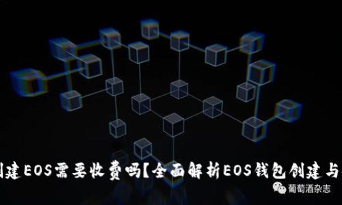 TP钱包创建EOS需要收费吗？全面解析EOS钱包创建与使用费用