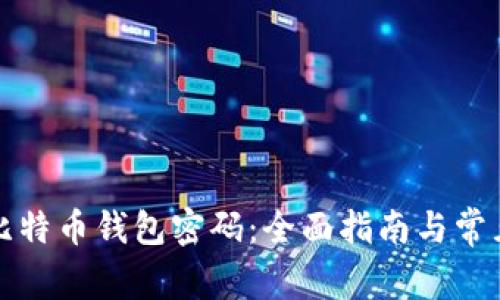 如何找回比特币钱包密码：全面指南与常见问题解析