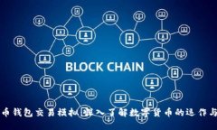 比特币钱包交易模拟：深