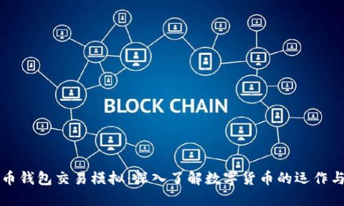 比特币钱包交易模拟：深入了解数字货币的运作与实操