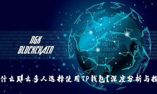 为什么那么多人选择使用TP钱包？深度分析与探讨