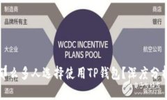 为什么那么多人选择使用