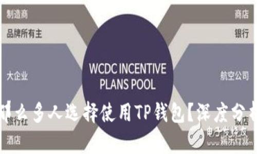 为什么那么多人选择使用TP钱包？深度分析与探讨