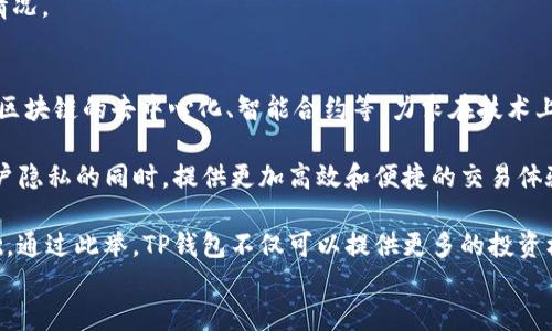 
  《TP钱包1.2.9版本全面评测：功能亮点与用户反馈》 / 

关键词
 guanjianci TP钱包, 数字资产, 区块链, 钱包更新, 用户体验 /guanjianci 

TP钱包1.2.9版本概述
随着区块链技术的飞速发展，数字资产的管理变得愈发重要。TP钱包作为一款领先的数字钱包应用，凭借其出色的安全性和用户友好的界面，赢得了大量用户的青睐。本文将对TP钱包的1.2.9版本进行深入探讨，揭示其新功能、用户反馈以及潜在的使用场景。

1.2.9版本的新功能
TP钱包在1.2.9版本中进行了多项重要更新，以提升用户的使用体验和功能性。这一版本引入的几项新特性包括：
ul
  listrong增强的安全机制/strong：TP钱包为了保护用户资产安全，增加了多项安全保护措施，包括双重身份验证和生物识别技术。/li
  listrong简化的用户界面/strong：经过用户反馈，TP钱包了界面设计，使得操作更加直观，尤其是新用户可以更容易上手。/li
  listrong更广泛的资产支持/strong：1.2.9版本支持更多种类的数字资产，使用户可以在一个钱包中管理更多的币种。/li
  listrong交易速度提升/strong：通过技术上的改进，TP钱包的交易处理速度得到了显著提升，用户可以更加高效地进行资产转移。/li
  listrong内置的市场行情分析工具/strong：新版本提供实时行情分析工具，帮助用户做出更明智的投资决策。/li
/ul

用户反馈与使用体验
在TP钱包的更新发布后，许多用户积极试用1.2.9版本，并在社交媒体和论坛上分享他们的使用体验。总体而言，大部分用户对此次更新给予了高度评价。

很多用户表示，strongPS钱包的操作变得更加简单/strong。尤其是在资金充值和提现方面，1.2.9版本显著减少了步骤，提高了用户的效率。此外，新用户尤其对简化的界面设计赞不绝口，称其“友好且易于导航”。

在安全性方面，许多用户对此次更新的双重身份验证措施给予了积极反馈，认为这极大增加了资产的安全性。虽然部分用户对生物识别技术与隐私的担忧表示保留，但整体上多数人认为这是值得的。

然而，部分用户也提出了改进建议，如部分高级功能的学习曲线较为陡峭，需要更清晰的指导和使用示例。TP钱包开发团队正在积极收集用户反馈，以便在以后版本中进行调整。

TP钱包的市场竞争分析
TP钱包并非市场上唯一的数字资产钱包，许多竞争对手也在提供各类数字资产管理工具。如何在这个竞争激烈的市场中脱颖而出，取决于多个因素。

首先，strong安全性是用户选择数字钱包的关键因素/strong。TP钱包的1.2.9版本在这一点上做得很好，继续强化其安全机制，令用户感到信心。然而，其它钱包如ImToken和Coinbase也在安全技术上不断提高，因此TP钱包需要保持警惕，迅速应对市场动态。

其次，strong用户体验/strong同样至关重要。随着数字货币的普及，用户群体的年龄和技术背景变得越来越多元化。TP钱包在界面设计上的，使其在易用性方面具有竞争优势。但仍需关注新用户与老用户的不同需求，以便最终实现用户留存。

最后，strong资产支持与多样化/strong也是关键。1.2.9版本支持的更多币种让TP钱包在此方面领先于一些竞争对手，但数字市场瞬息万变，保持对新兴资产的及时支持是维持竞争力的关键。

TP钱包在未来的发展方向
在技术层面，TP钱包未来可能会继续关注以下几个方向进行发展：

ul
  listrong去中心化的服务/strong：随着区块链技术的不断改进，用户对去中心化服务的需求将日益增加，TP钱包可能会考虑推出去中心化交易所（DEX）或其他分散服务。/li
  listrong智能合约的集成/strong：未来版本可能增强与智能合约的兼容性，为用户提供更多的功能，比如通过钱包直接进行去中心化金融（DeFi）操作。/li
  listrong扩展生态系统/strong：TP钱包可能会与更多的区块链项目合作，扩大其生态圈，为用户提供更丰富的投资及交易选择。/li
/ul

可能面临的挑战
尽管TP钱包在1.2.9版本中取得了一定的成功，但它仍面临几个挑战，需要在今后的发展中积极应对：

ul
  listrong市场竞争的加剧/strong：随着越来越多的钱包应用推出，TP钱包需不断创新，引领市场，保持用户的兴趣和忠诚度。/li
  listrong用户隐私保护/strong：在数据隐私保护日益受到重视的背景下，如何保持用户的隐私安全，成为TP钱包必须思考的问题。/li
  listrong技术的升级迭代/strong：技术的快速变化要求TP钱包持续投入资源进行更新，否则将面临被淘汰的风险。/li
/ul

相关问题探讨

1. TP钱包的安全性如何保障？
在数字资产管理中，安全性无疑是用户最为关注的焦点之一。TP钱包在确保用户资产安全方面采取了多项措施。首先，TP钱包引入了双重身份验证机制。这意味着，用户在进行资金转移或进行重要设置时，都需要提供两个不同的认证方式，例如密码和手机验证码。这大大提高了安全防护等级。

除了双重身份验证，TP钱包还采用了生物识别技术，以保证只有用户本人可以访问到他们的资产。该技术不仅提高了安全性，也提升了用户体验，使得登录与操作变得更为便捷。同时，TP钱包在后台持续监控交易活动，及时发现可疑交易并采取必要措施。

然而，尽管TP钱包的安全措施相对完善，但用户也应定期更新密码，避免使用简单易记的组合，并对可疑活动保持警惕。总的来说，TP钱包在安全性方面进行了多重防护，但用户自身的安全意识同样重要。

2. TP钱包如何提升用户体验？
用户体验是影响任何数字钱包成功的重要因素。TP钱包在1.2.9版本中，通过用户界面和操作流程来提升用户体验。首先，开发团队参考了大量用户反馈，对界面进行了简化，减少了不必要的步骤，让新用户也能较快地掌握使用技巧。

此外，为帮助用户更好地理解钱包功能，TP钱包内置了帮助文档和常见问题解答，用户可以快速找到所需信息。每个功能模块的设计都经过深思熟虑，使得即使对区块链不太了解的用户，也能够顺利完成资金转移或投资等操作。

同时，TP钱包增加了多语言支持，极大地拓宽了潜在用户群体。用户可根据自身需求选择合适的语言版本，增强了应用的全球适应性。综合来看，TP钱包在提升用户体验方面取得了显著进展。

3. TP钱包的社区活跃度如何？
社区支持在任何数字货币项目中扮演着重要角色。TP钱包拥有一个活跃的用户社区，用户通过各类社交平台、论坛及线下活动，分享经验、解决问题。TP钱包团队不断参与社区讨论，收集用户反馈，以便改进产品质量。

定期的在线问答活动，为用户提供了与开发团队直接互动的机会，增加了用户对产品的参与感。团队还通过各类在线活动和奖励计划，激励用户积极参与到TP钱包的发展中来，获得真金白银的反馈。

此外，TP钱包还时常发布新闻与更新公告，让用户能第一时间了解最新的功能与策略。这种透明性进一步增强了用户的信任感，为TP钱包的长远发展打下了良好的基础。

4. TP钱包支持哪些数字资产？
TP钱包在支持的数字资产种类上不断扩展，1.2.9版本支持比特币、以太坊及多种ERC-20代币，还包括一些新兴项目的代币。这一丰富的数字资产支持，使得用户可以在TP钱包中集中管理多种数字货币，降低了使用多个钱包的复杂性。

TP钱包还在不断地与新兴项目进行合作，计划将更多热门数字资产陆续纳入支持。这在一定程度上吸引了更多投资者选择TP钱包作为他们的主要数字资产管理工具，使得其客户群体进一步扩大。

但需要注意的是，尽管TP钱包支持多种数字资产，用户在使用前仍需确认自己所持代币的支持情况，以免出现无法转账的情况。

5. TP钱包未来的发展战略是怎样的？
展望未来，TP钱包的发展战略将围绕用户需求与市场动态进行调整。首先，TP钱包计划继续加强对新兴技术的深入研究，如区块链的去中心化、智能合约等，力求在技术上保持行业领先地位。

其次，TP钱包将不断用户体验，继续收集用户反馈，提升服务的可用性、友好性与安全性。更重要的是，TP钱包希望在保护用户隐私的同时，提供更加高效和便捷的交易体验。用户隐私和数据安全将是未来发展中的重中之重。

最后，TP钱包还计划在全球市场扩展业务，寻找更多的合作机会，与地方性的加密货币交易所、金融机构合作，拓宽用户基础。通过此举，TP钱包不仅可以提供更多的投资机会，还可以进一步提升资产管理的多样性。

总之，通过不断的技术创新与市场扩展，TP钱包希望在未来的数字资产管理领域继续保持领先地位，真正成为用户的首选。