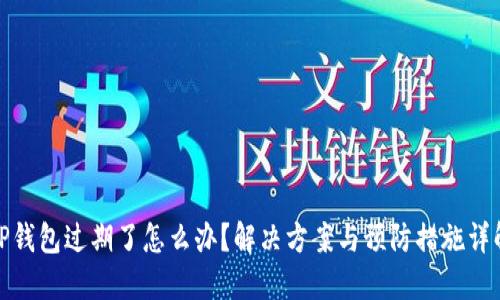 TP钱包过期了怎么办？解决方案与预防措施详解